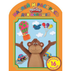Раскраска "Play-Doh: Наклей и раскрась для малышей" Раскраска "Play-Doh: Наклей и раскрась для малышей"